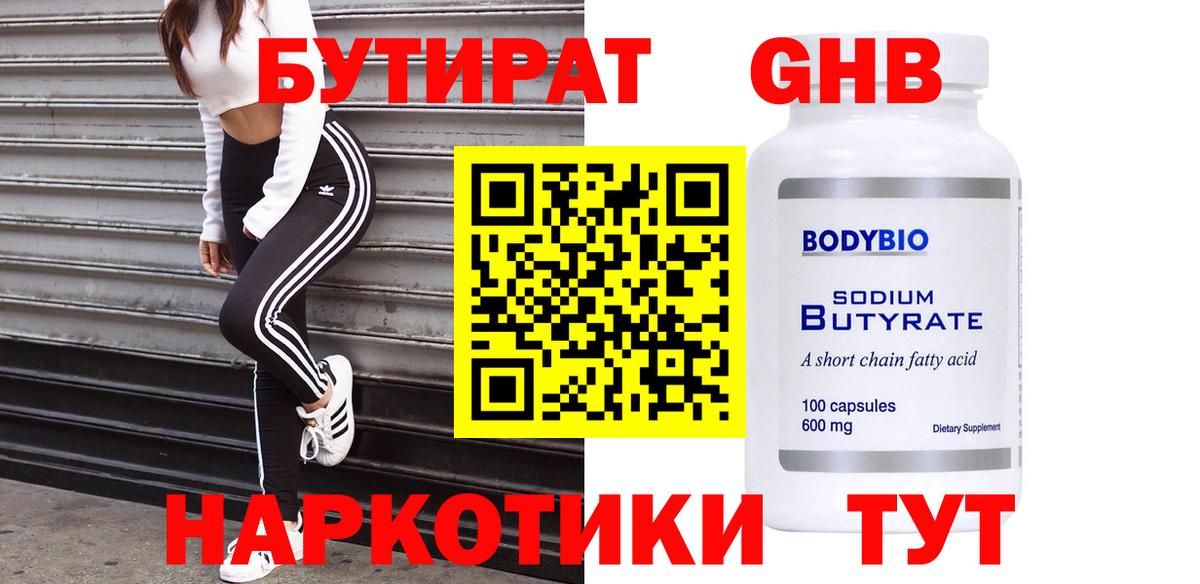 БУТИРАТ  Бутират 1.4BDO  Вход с VPN  Соликамск 